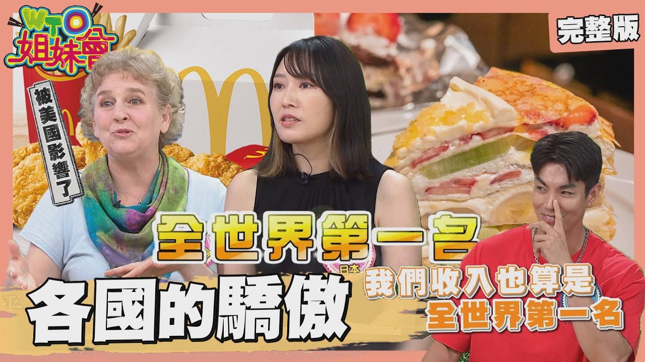 這些國家驕傲過頭! 小心患上巴黎症候群? 講不出英式英文被英國人狠狠歧視? 日本人的冷漠真相原來是為了顧客至上? 2024-08-20【WTO姐妹會】潤子 惠穎 小車 兆群 歐陽姍 吉雷米 孟伯樂