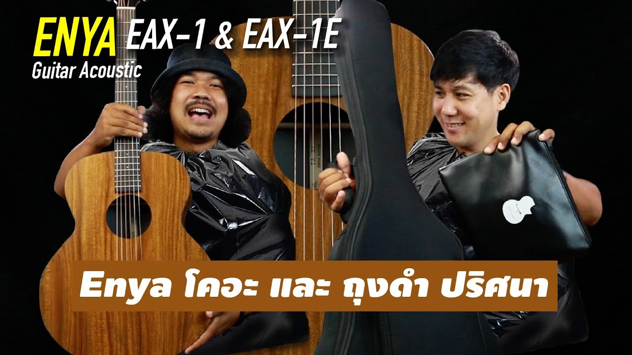 Enya โคอะ และ ถุงดำปริศนา l ENYA EA-X1 & EA-X1E