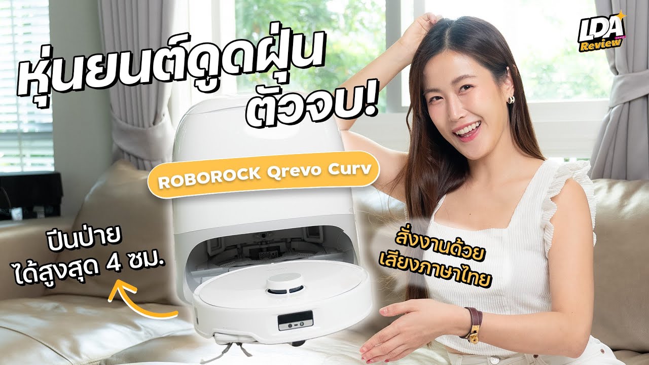 รีวิว Roborock Qrevo Curv หุ่นยนต์ดูดฝุ่นอัจฉริยะ แก้ทุก painpoint! | LDA Review