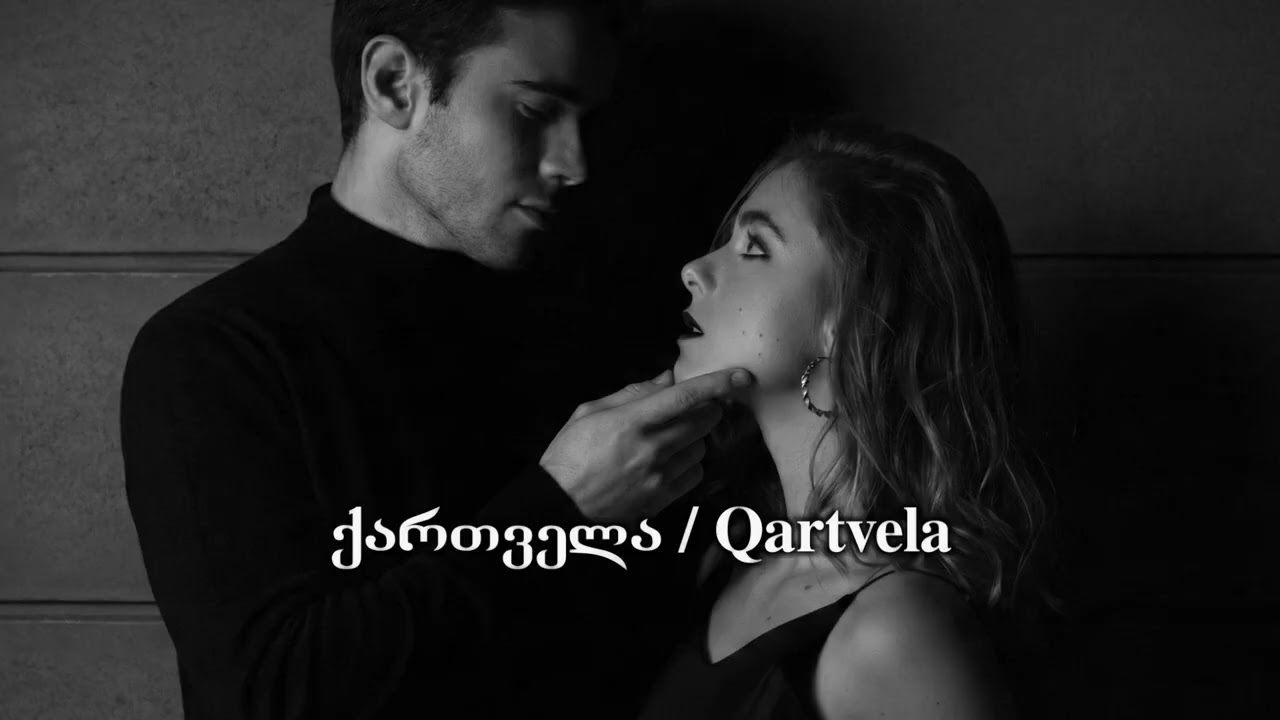 Qartvela - მოუსმინეთ გზაში საუკეთესო სიმღერები სიყვარულზე / Simgerebi Mankanistvis 2026