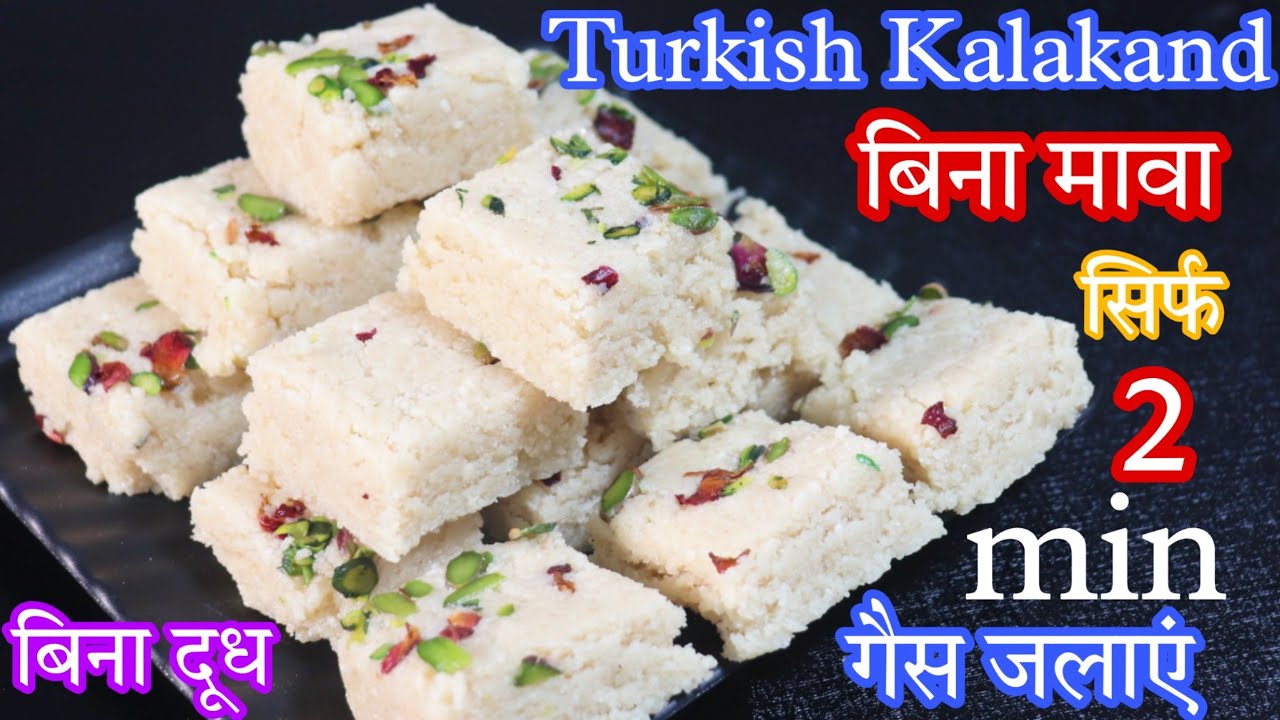 ना मावा ना दूध बिना घी बिना पनीर सिर्फ 2 मिनट गैस जलाएं और फेमस Turkish Kalakand/Halva Recipe बनाएं