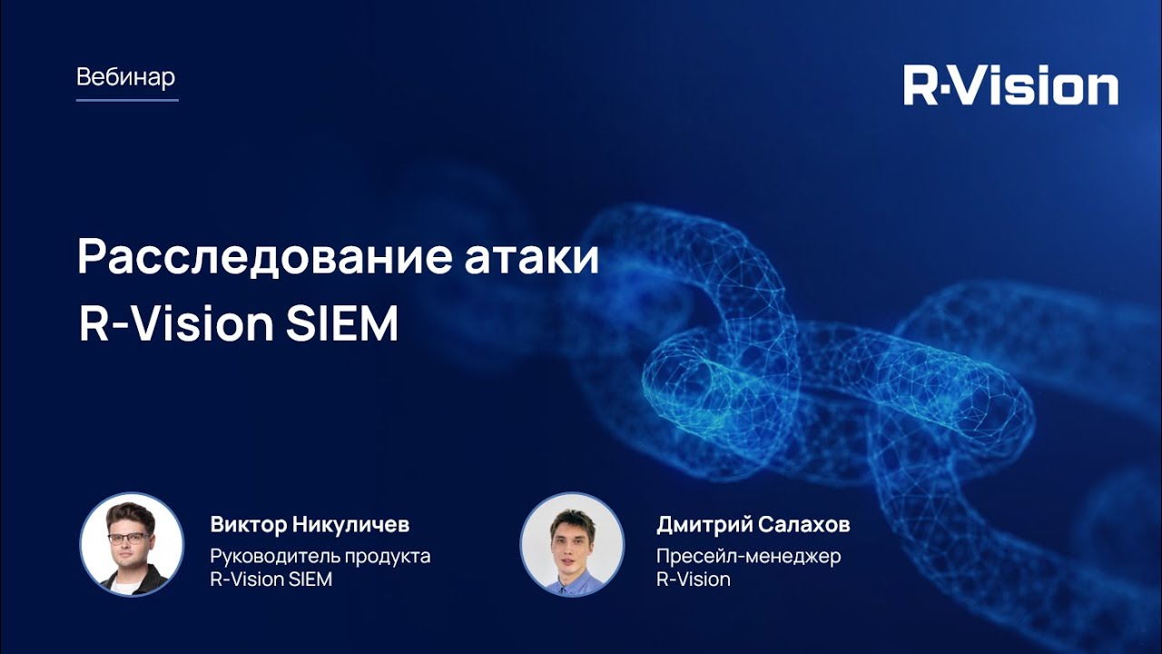 Вебинар: расследование атаки в R-Vision SIEM
