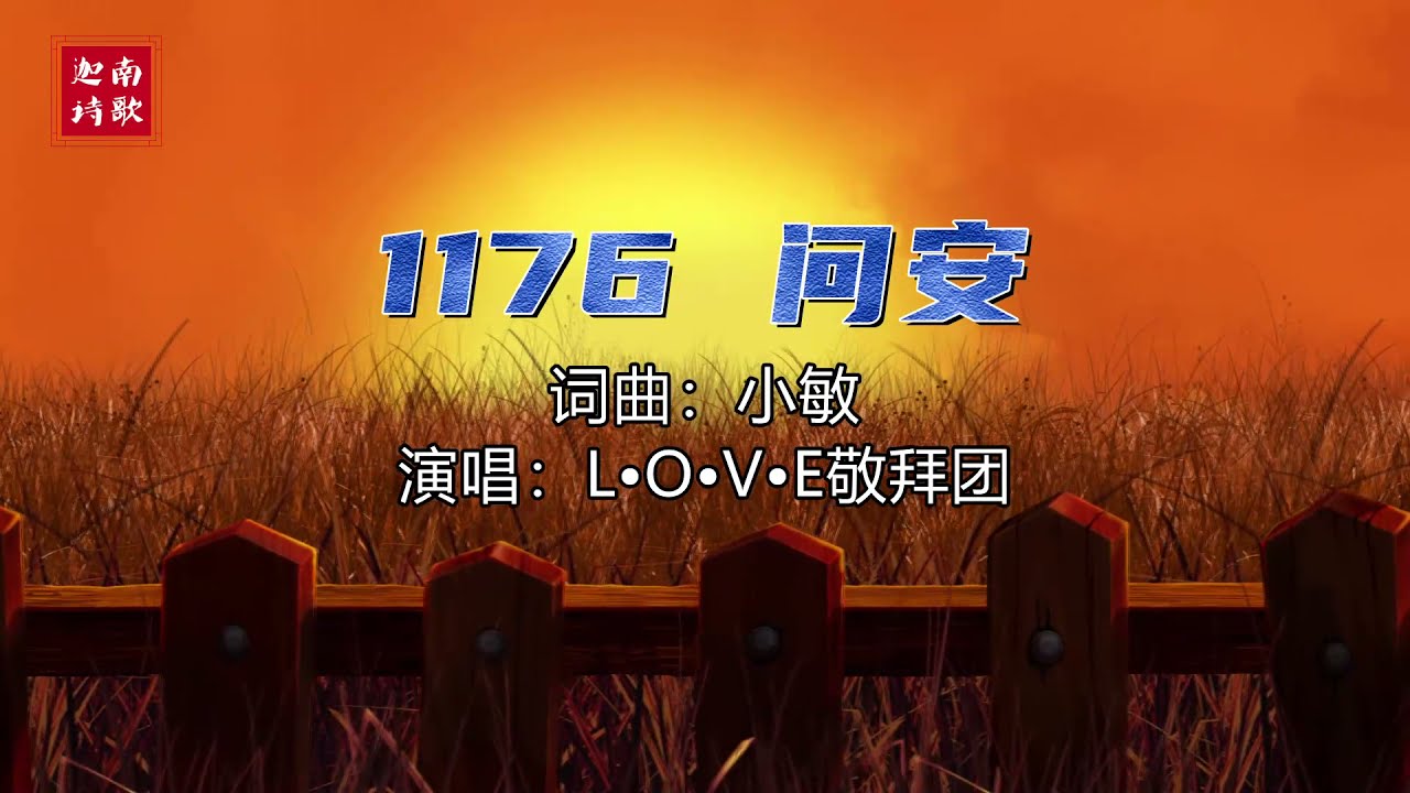 小敏迦南诗歌新制作#1176《问安》