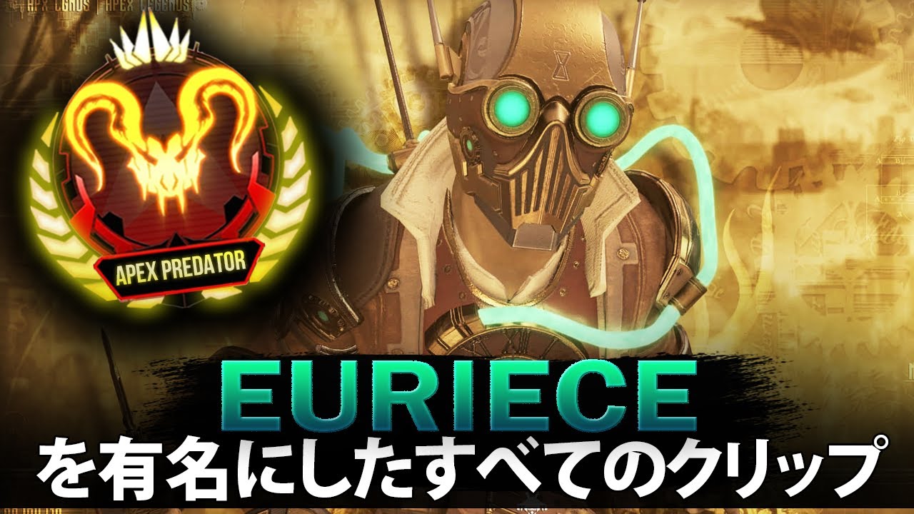 【APEX】Eurieceを有名にしたすべてのクリップ