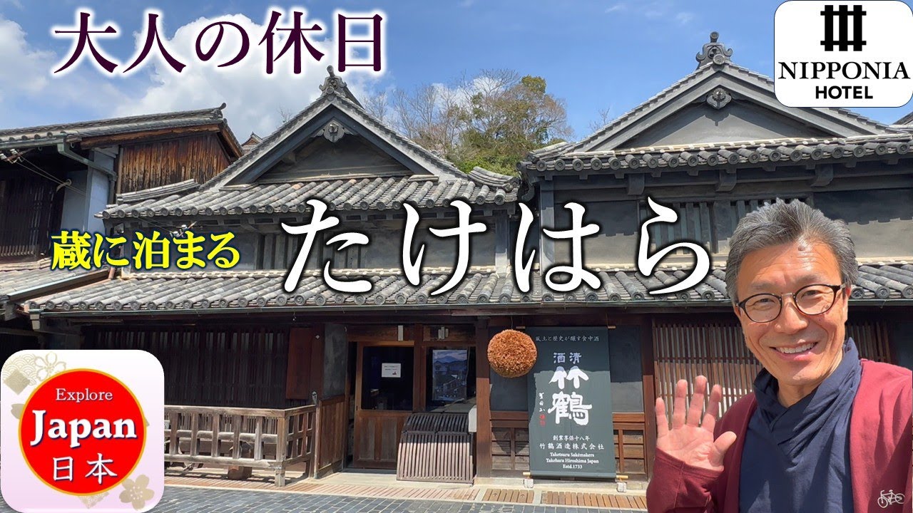 NIPPONIA ホテル竹原に泊まる:蔵と塩と酒の街