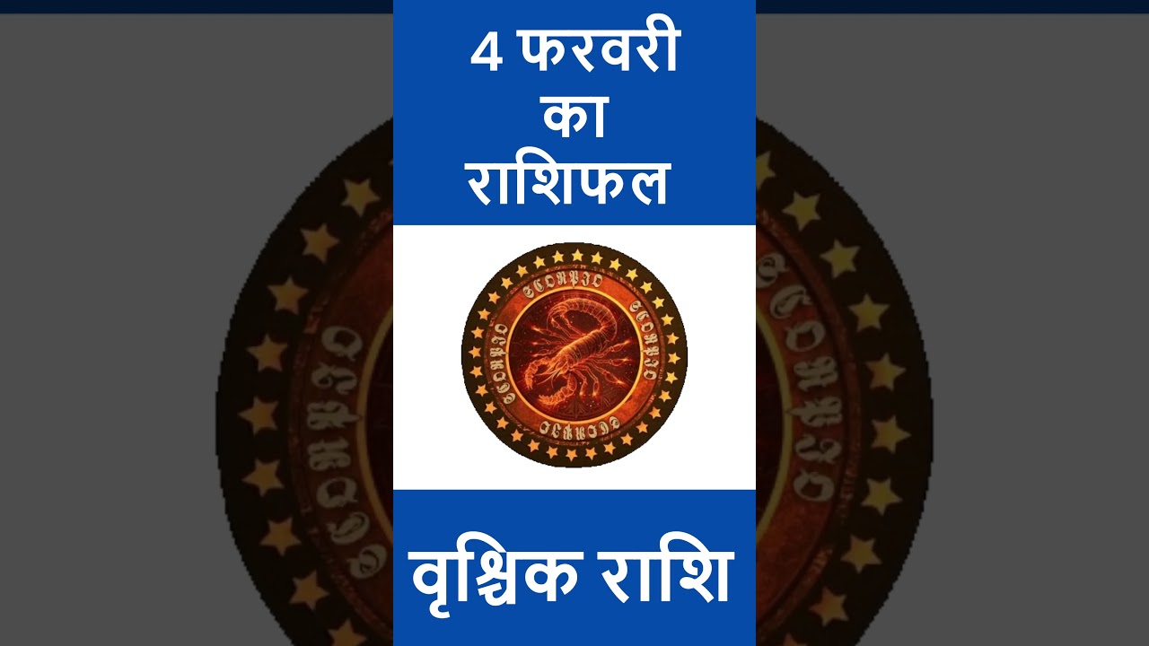 Vrishchik Rashi राशिफल 4 फ़रवरी 2026 | Scorpio Horoscope Today – करियर, प्रेम और धन