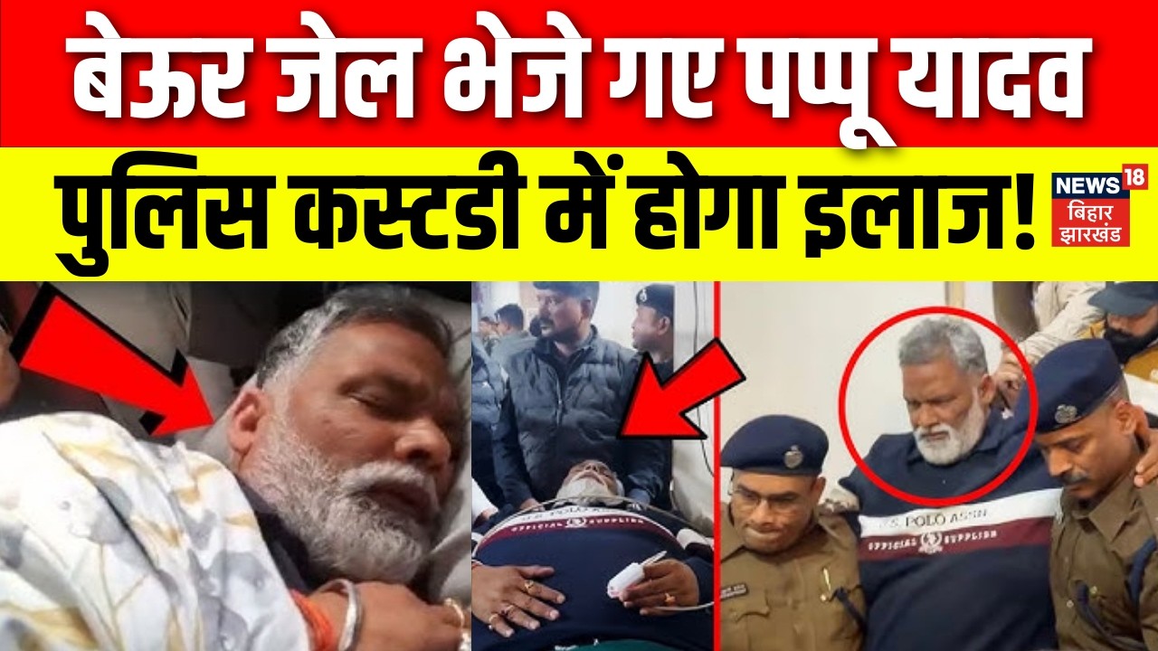Pappu Yadav in Beur Jail : बेऊर जेल भेजे गए पप्पू यादव, पुलिस कस्टडी में इलाज! | Pappu Yadav Arrest
