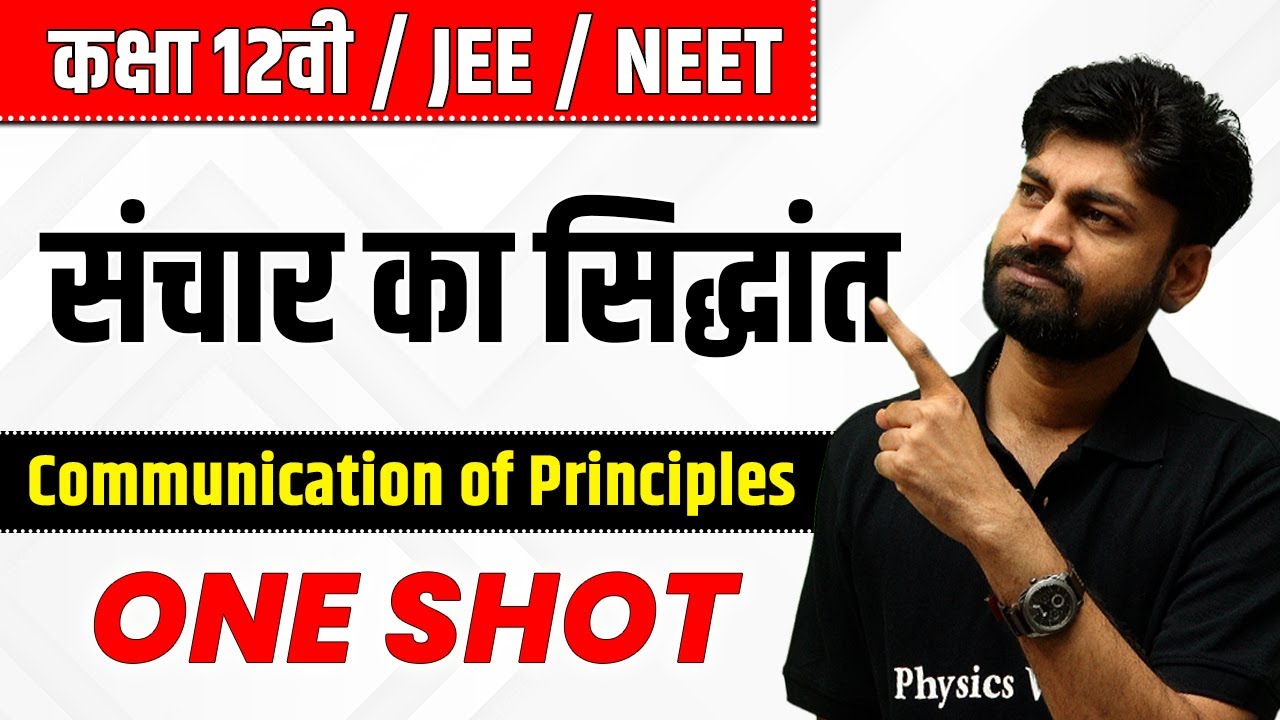 संचार का सिद्धांत in One Shot | कक्षा 12वी /JEE/NEET | Communication of Principles