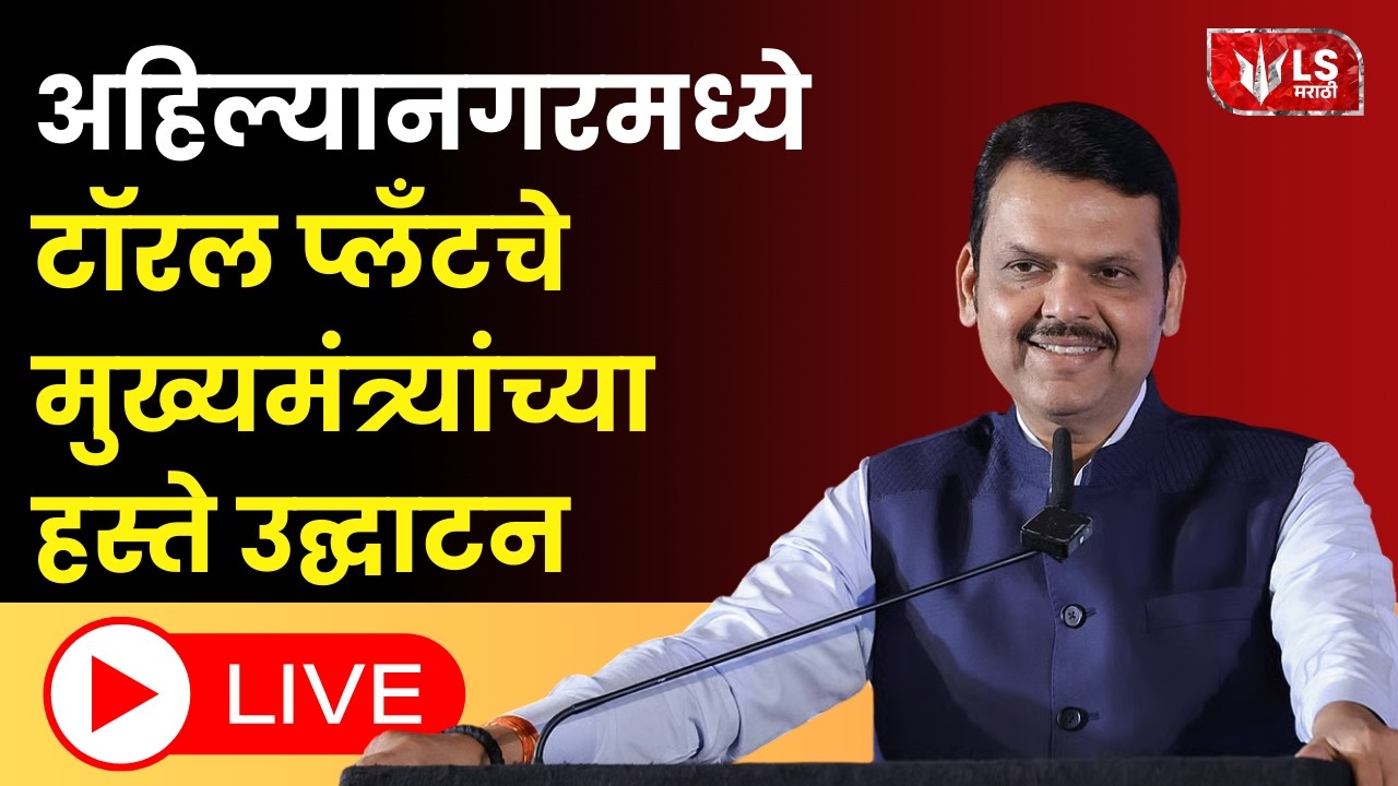 Devendra Fadnavis LIVE | अहिल्यानगर - मुख्यमंत्र्यांच्या हस्ते टॉरल इंडियाच्या नवीन प्लांटचे उद्घाटन
