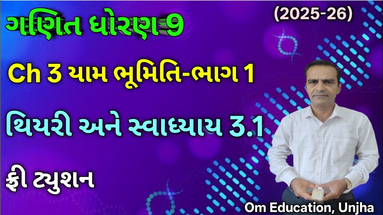 Std 9 Maths Ch 3  | ધોરણ 9 ગણિત, પ્રકરણ 3 યામ ભૂમિતિ થિયરી અને સ્વાધ્યાય 3.1 |
