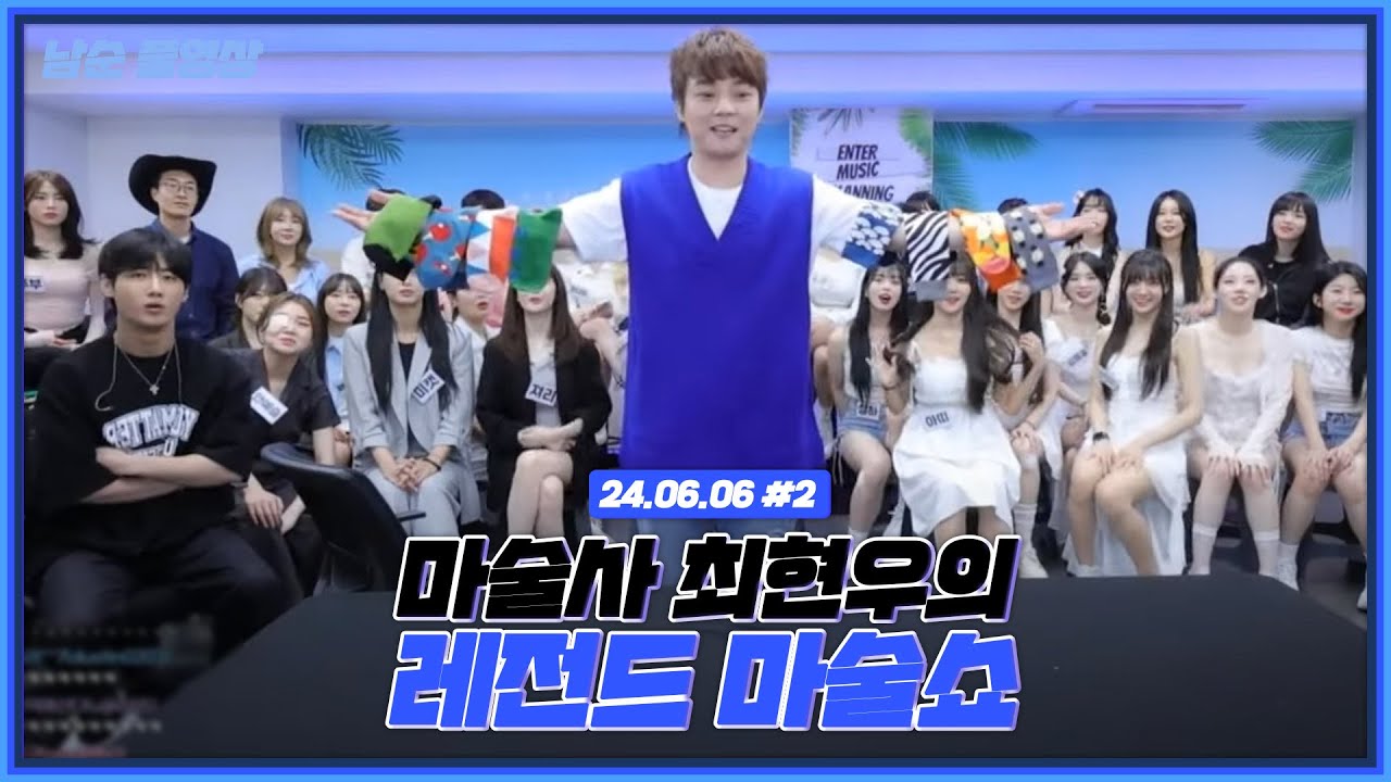 유명 마술사들의 레전드 마술쇼 (feat.최현우,최군) [24.06.06 남순 풀영상 #1]