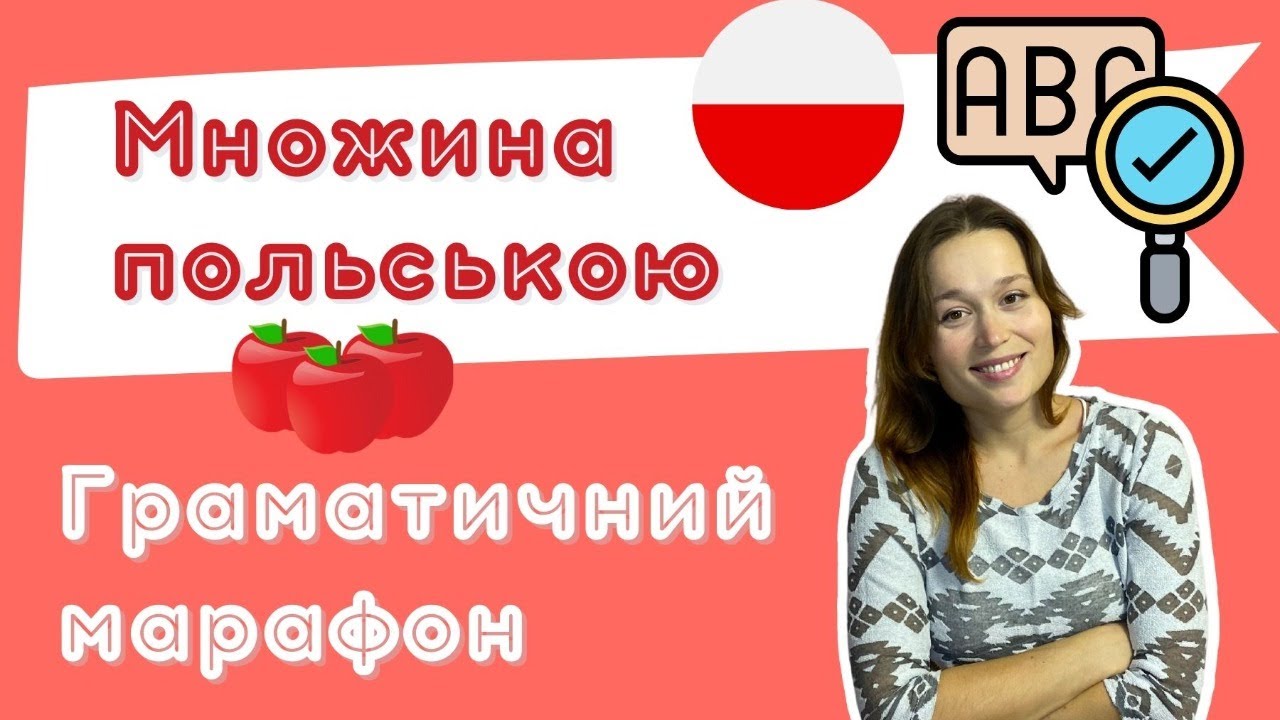 Польська з любовʼю – Граматичний марафон – Урок 14 (Множина)