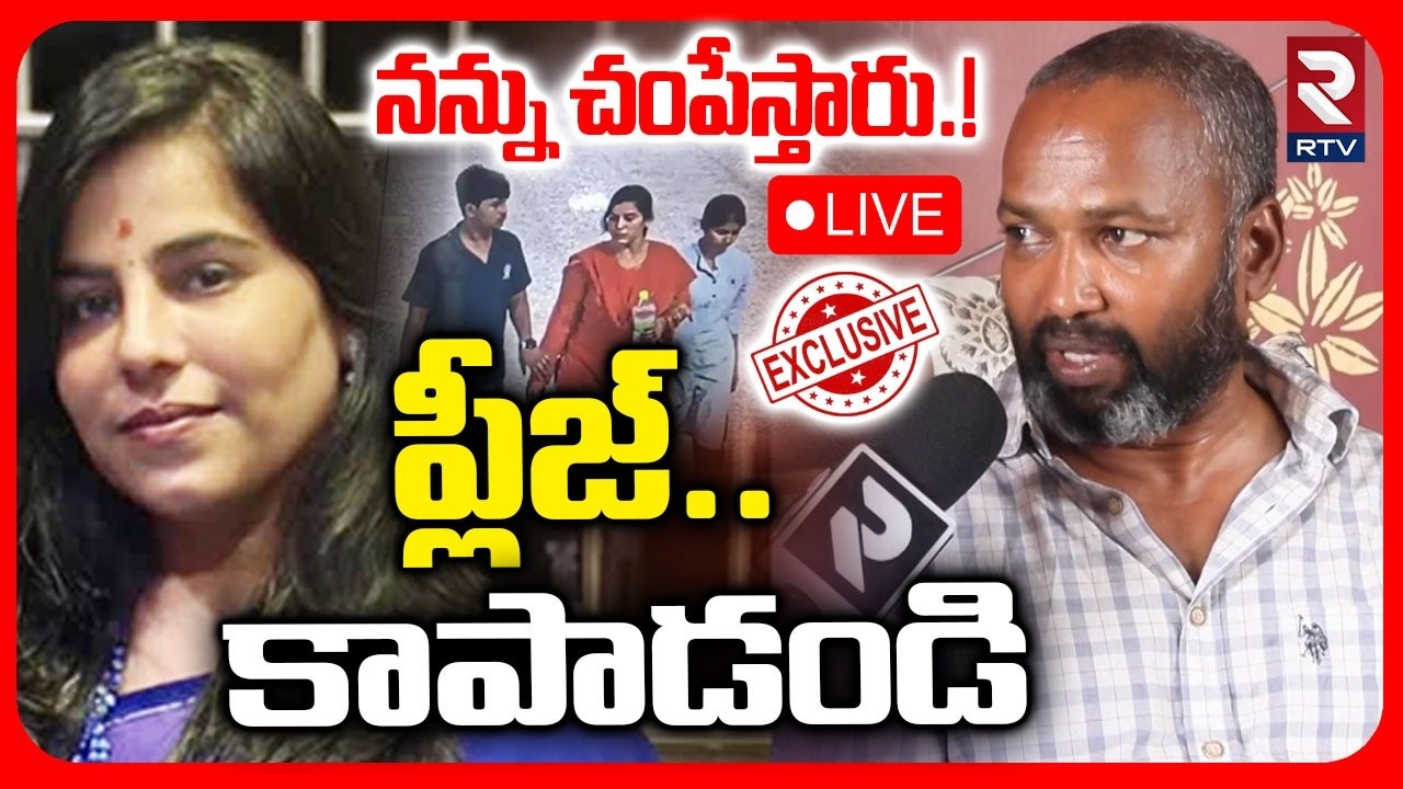 Charlapalli Vijaya Reddy Incident🔴LIVE : ప్లీజ్..కాపాడండి | Vijaya Husband Emotional | RTV
