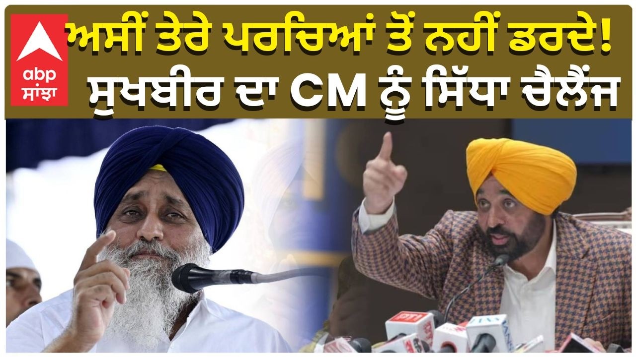 Sukhbir Badal Big Statement | ਅਸੀਂ ਤੇਰੇ ਪਰਚਿਆਂ ਤੋਂ ਨਹੀਂ ਡਰਦੇ! ਸੁਖਬੀਰ ਦਾ CM  ਨੂੰ ਸਿੱਧਾ ਚੈਲੈਂਜ