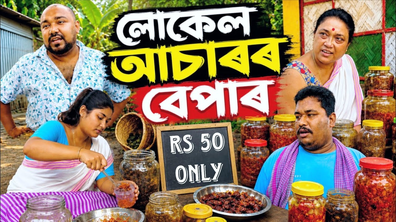 লোকেল আচাৰৰ বেপাৰ ।। Suven Kai Video || Assamese Short Film || Voice Assam || Telsura Video || 