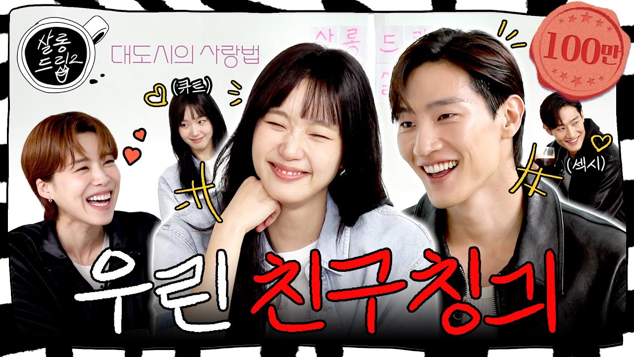 [SUB] 찐친 특) 서로 놀리기에 진심임 | EP.58 김고은 노상현 | 살롱드립2
