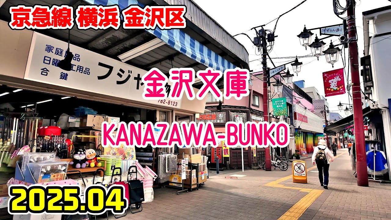 神奈川散歩 金沢文庫の街並み(横浜-金沢区/京急線) Kanagawa Japan walk in Kanazawa-bunko
