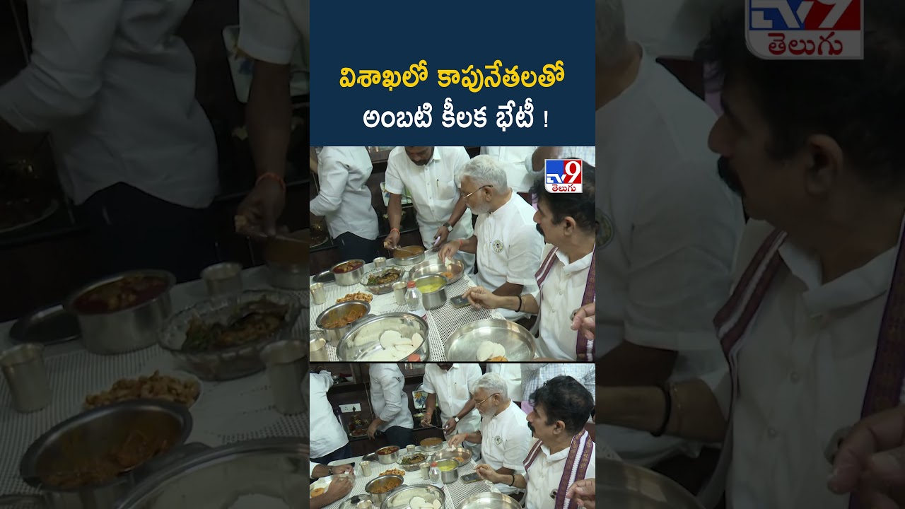 YCP Kapu Leaders Meeting | విశాఖలో కాపునేతలతో అంబటి కీలక భేటీ! | Visakhapatnam - TV9