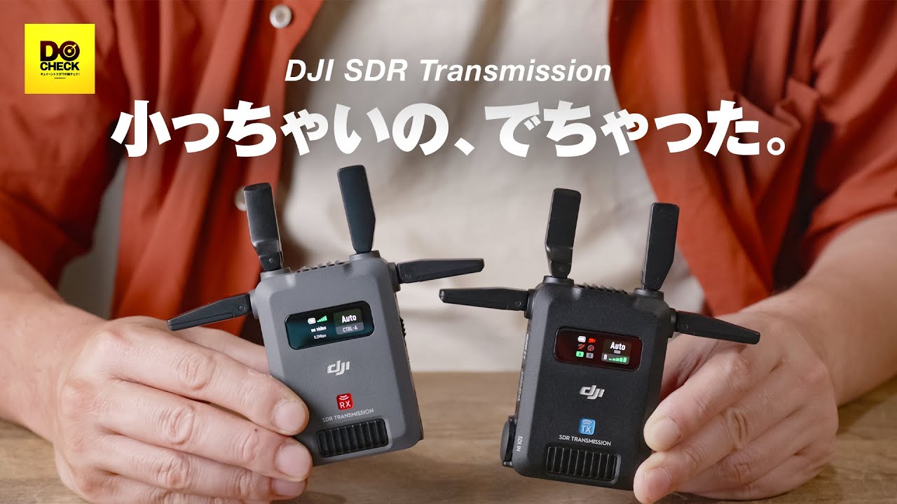 映像を飛ばせ！DJI SDR Transmission ワイヤレスビデオ伝送 ちっちゃくてもめっちゃとぶ【動チェク！】