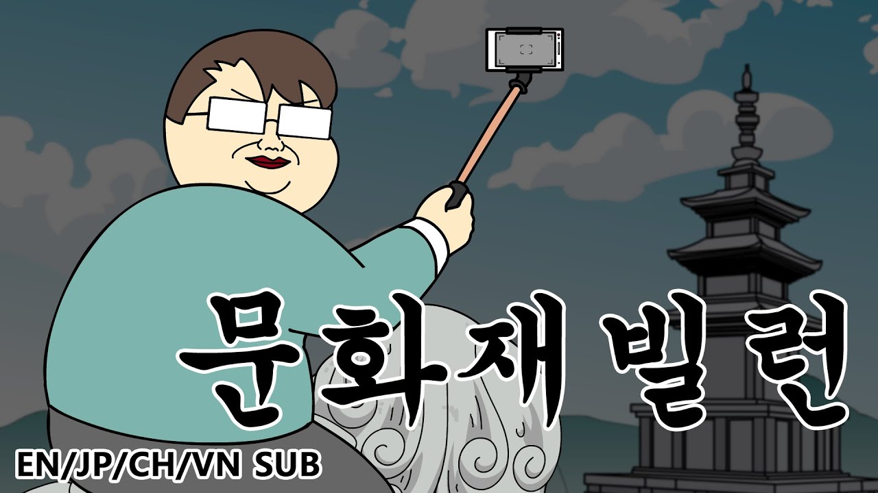 [짤툰 오리지널] 문화재 빌런