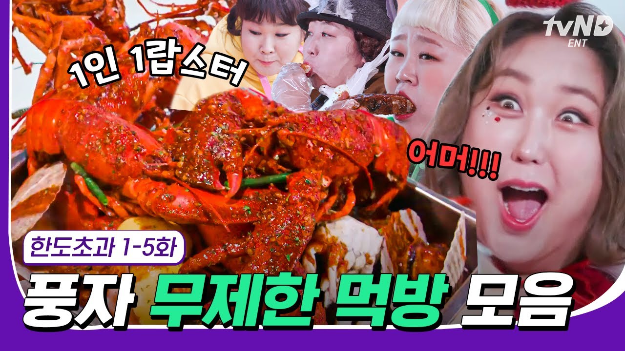 [#고농축재미] 침샘 한도 초과🤤 세숫대야 가득 자연산 대하부터 통 크게~ 통돼지바베큐와 통방어회까지 풍자무제한먹방제공사건💝 | #한도초과 #tvN