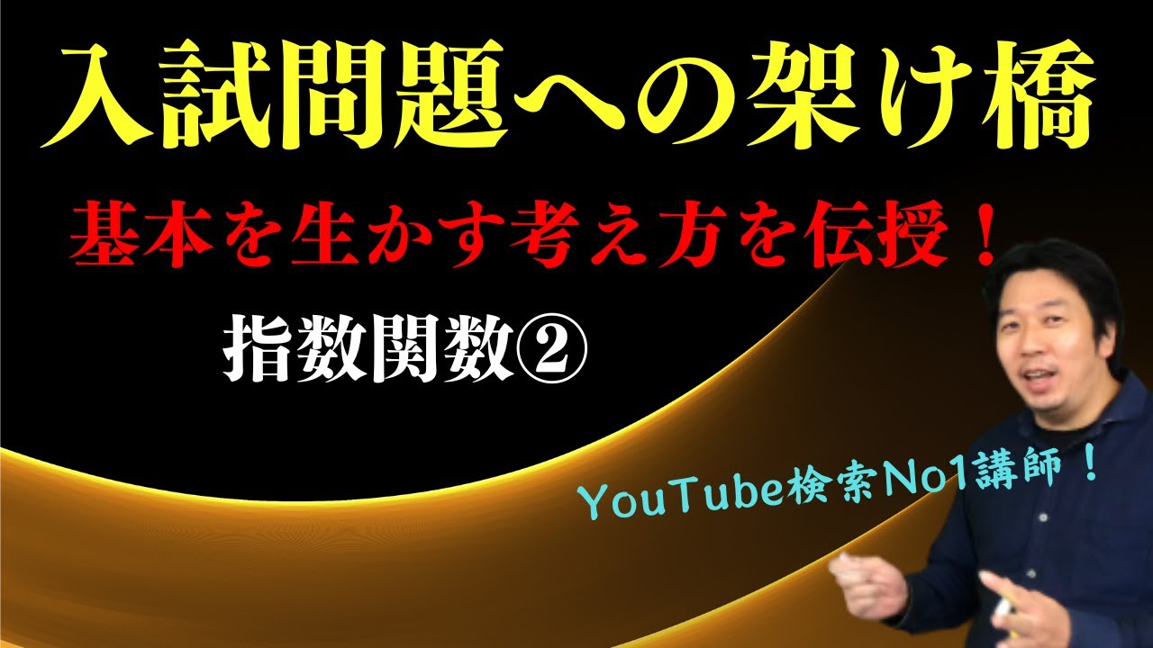 指数関数②【指数方程式・不等式】