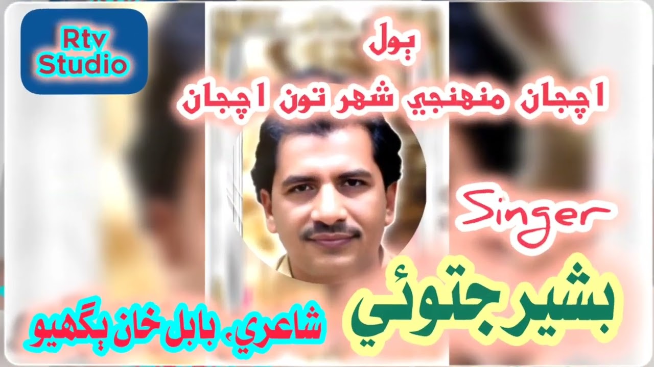 Achjan muhjy shahr tun achjan singer basheer jatoi sahab