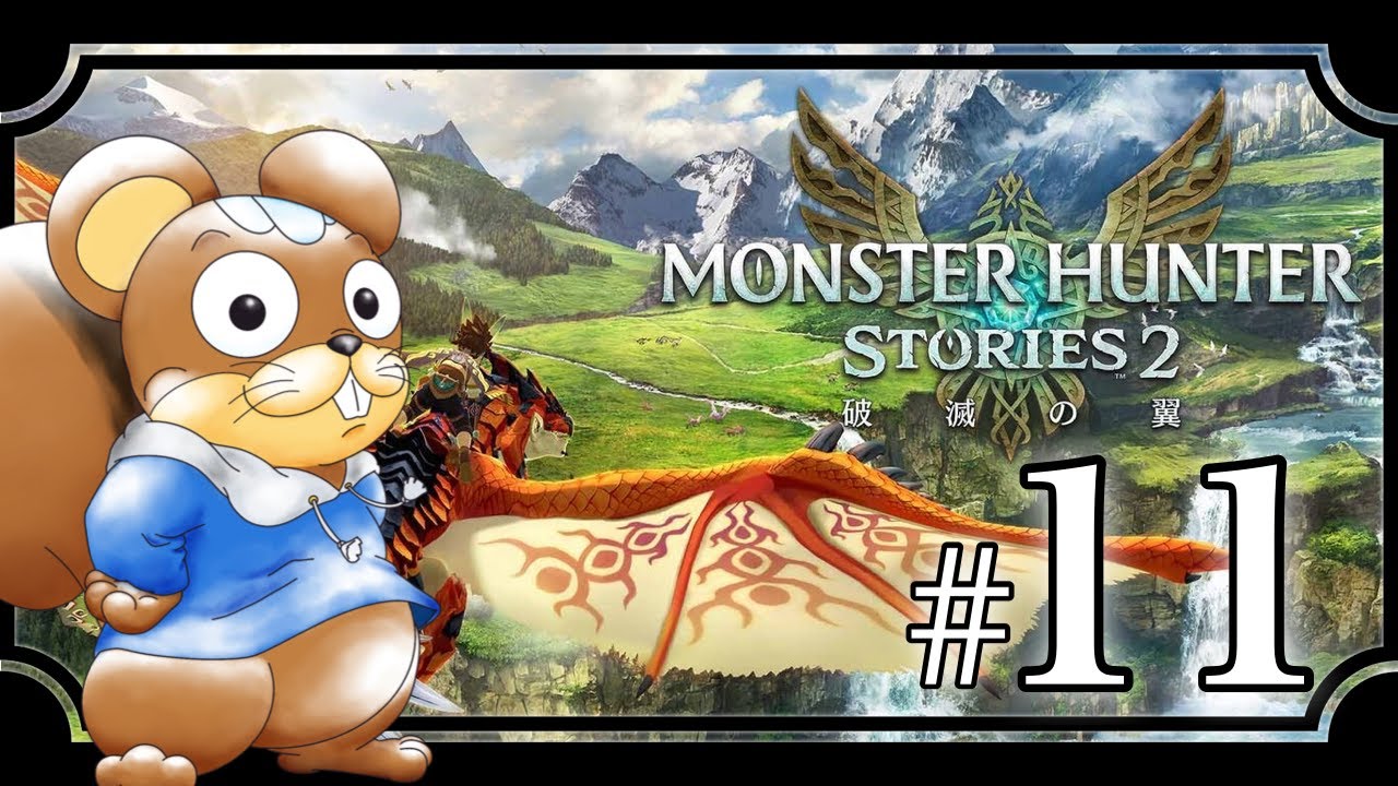 #11 大穴の調査を続けねば 【モンスターハンターストーリーズ２】