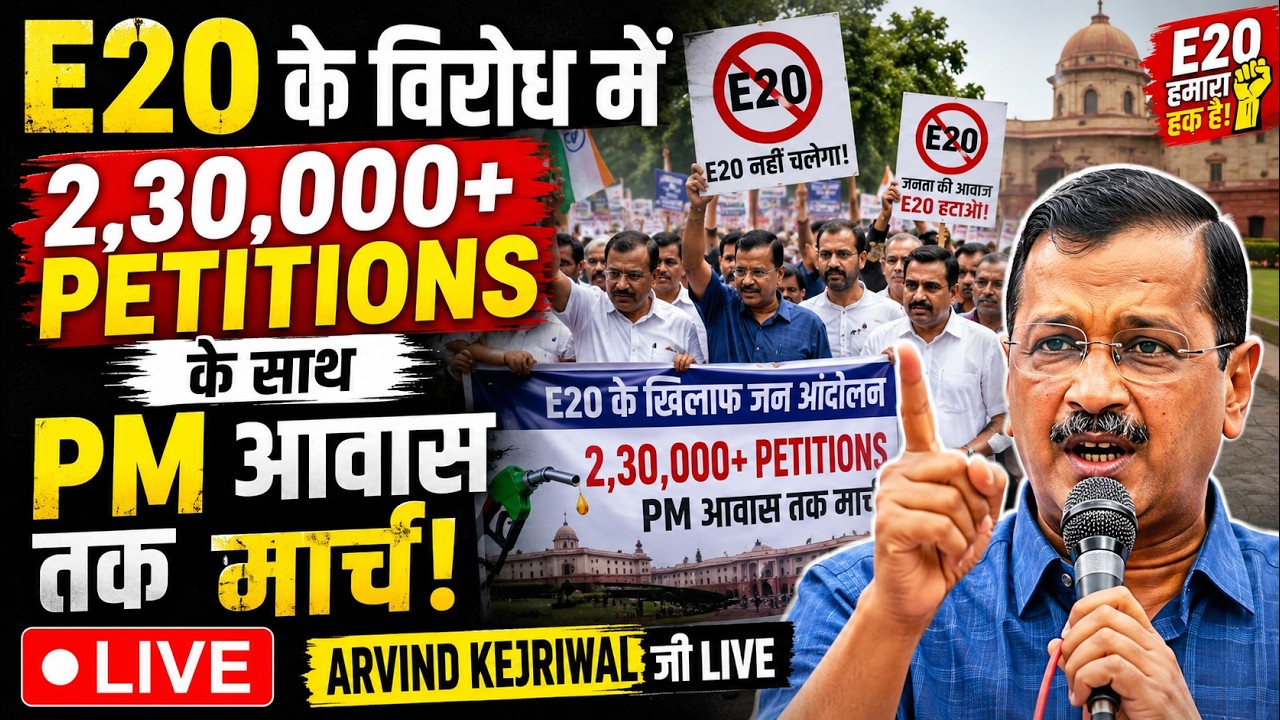 Arvind Kejriwal LIVE: E20 Protest March | 2,30,000+ Petitions लेकर PM आवास पहुंचे Arvind Kejriwal