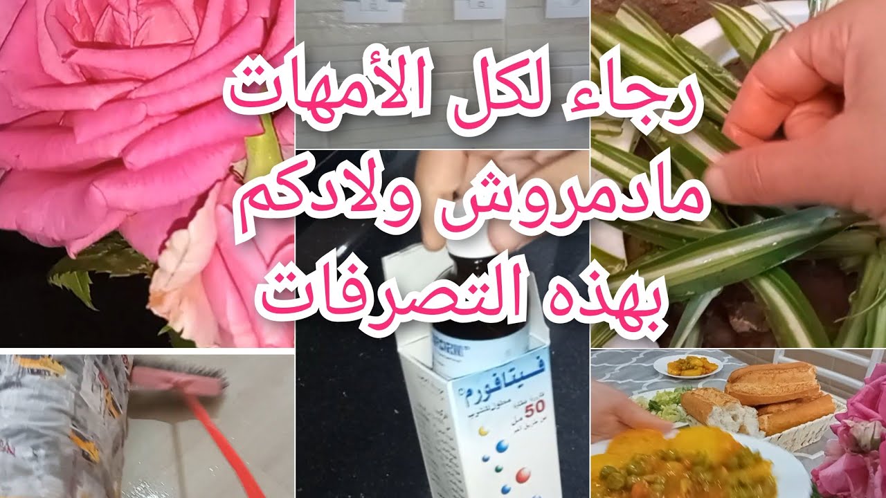 لكل ام قاسية ومتسلطة⛔أكبر خطأ نديروه بلا مانحسو في حق أولادنا❌فيتامين رائع للأطفال،روتين السجاوة💪