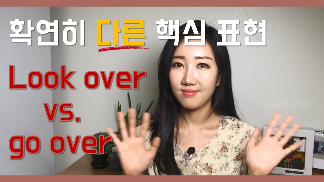 회사에서 정말 많이 쓰는 look over와 go over의 뉘앙스 차이와 정확한 활용법! (비지니스 영어 핵심표현)