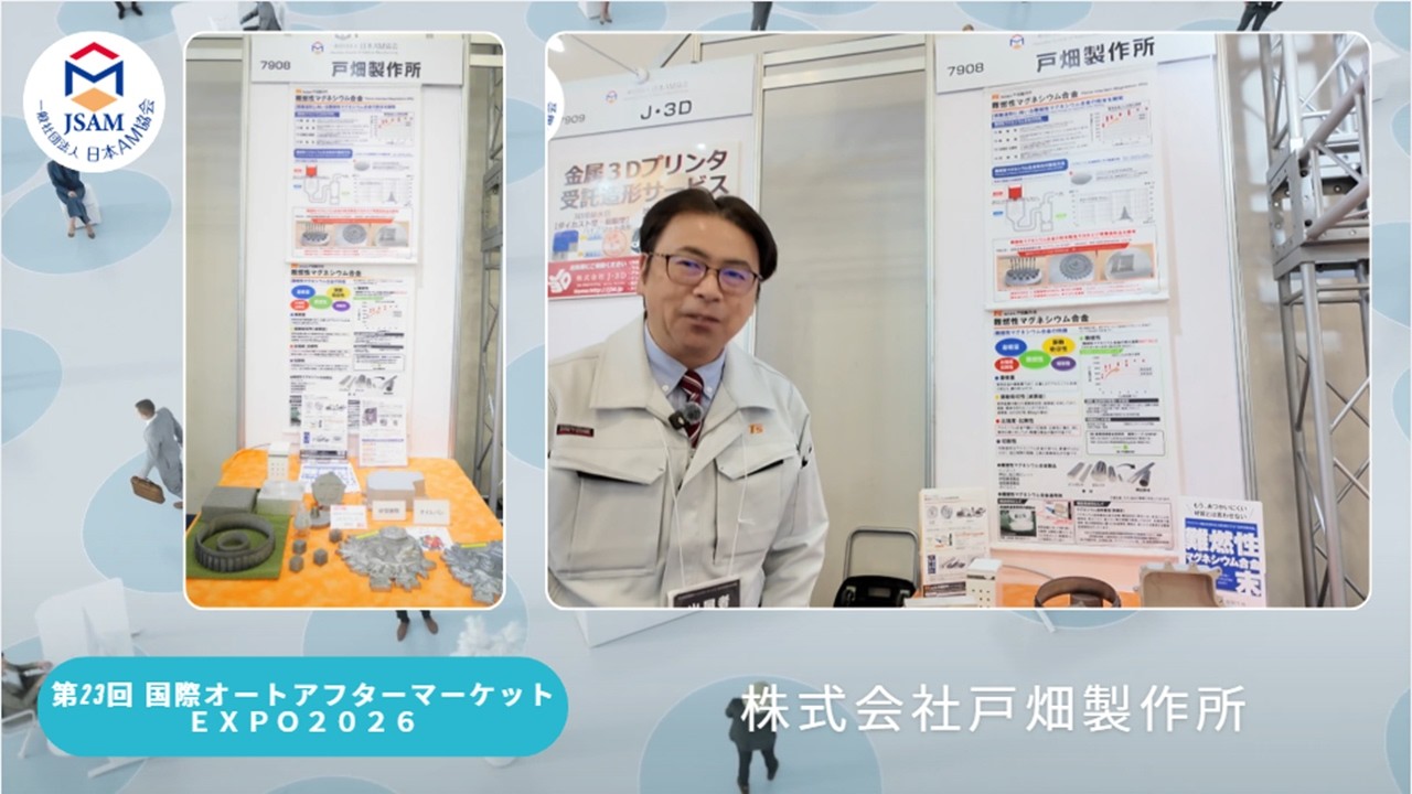 国際オートアフターマーケットEXPO2026（戸畑製作所）