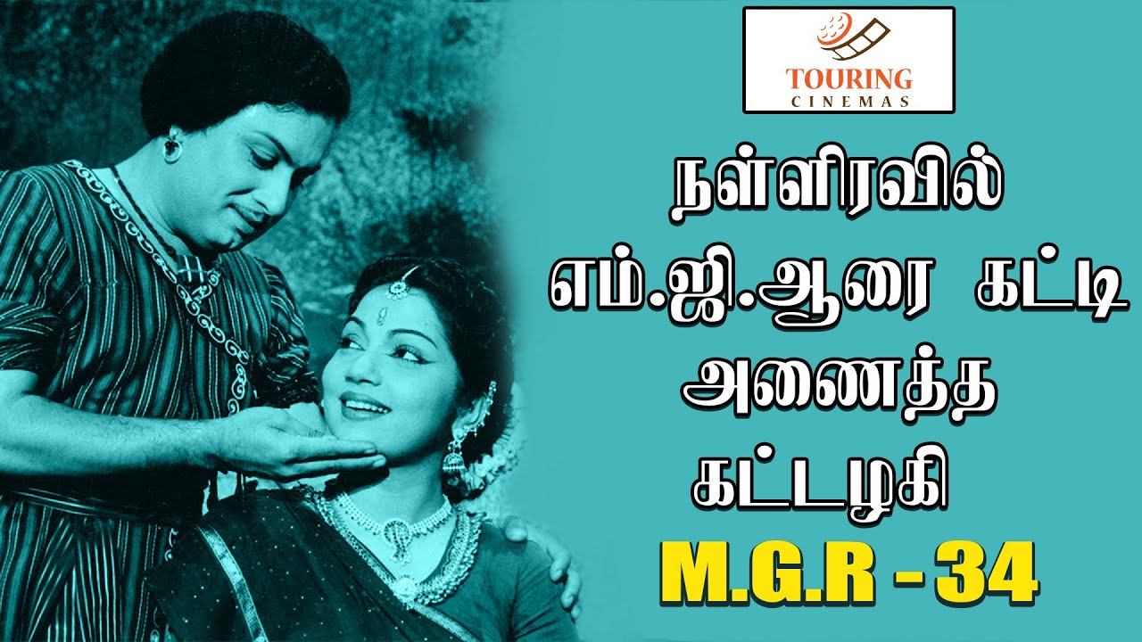 படப்பிடிப்பிலிருந்து பாதியில் வெளியேறிய பானுமதி |  எம்.ஜி.ஆர் பற்றிய நினைவுகளின் தொகுப்பு 34