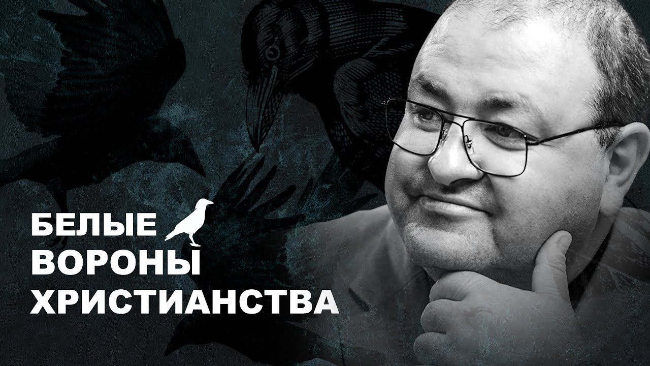 Тема 1. “БЕЛЫЕ ВОРОНЫ ХРИСТИАНСТВА”.  Александр Болотников