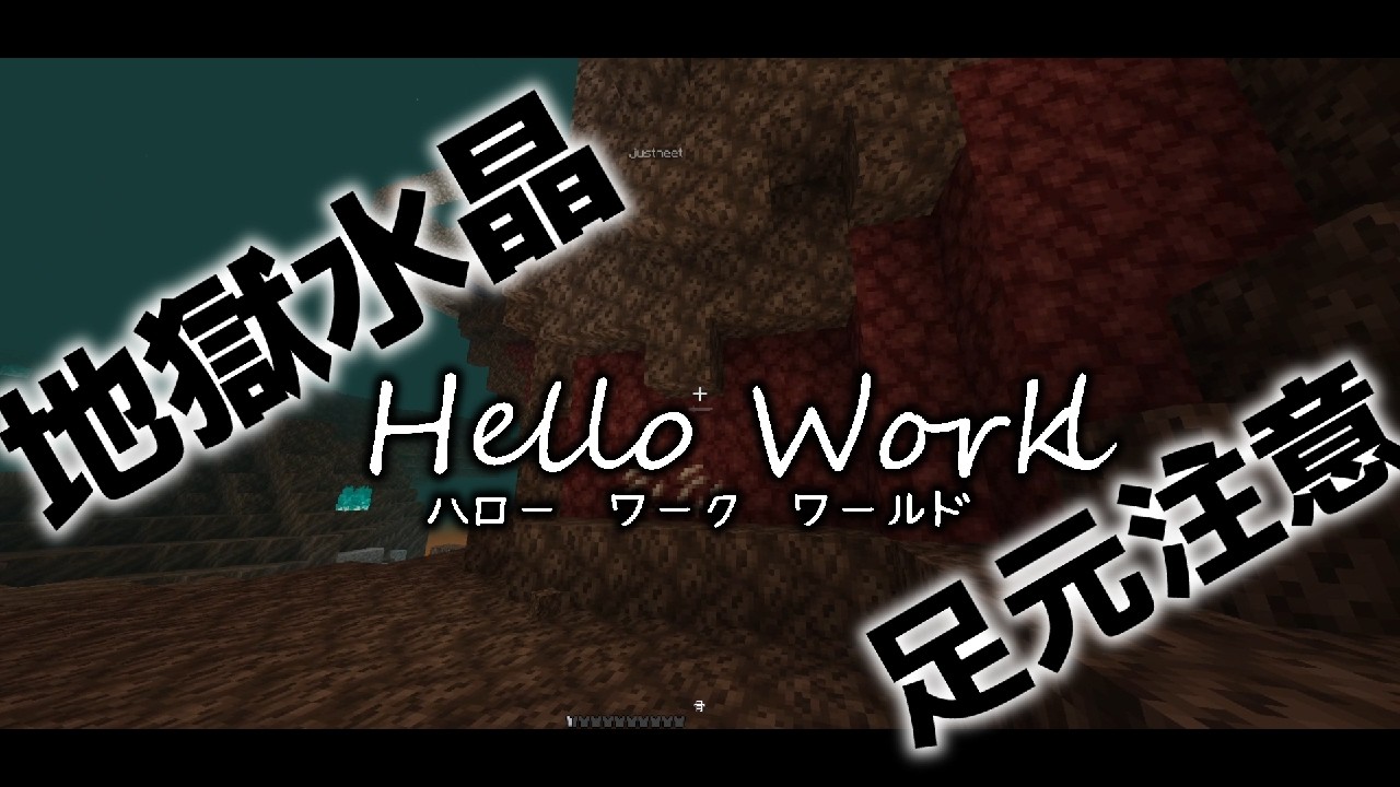 【Minecrft】Hello Work World!!　18日目