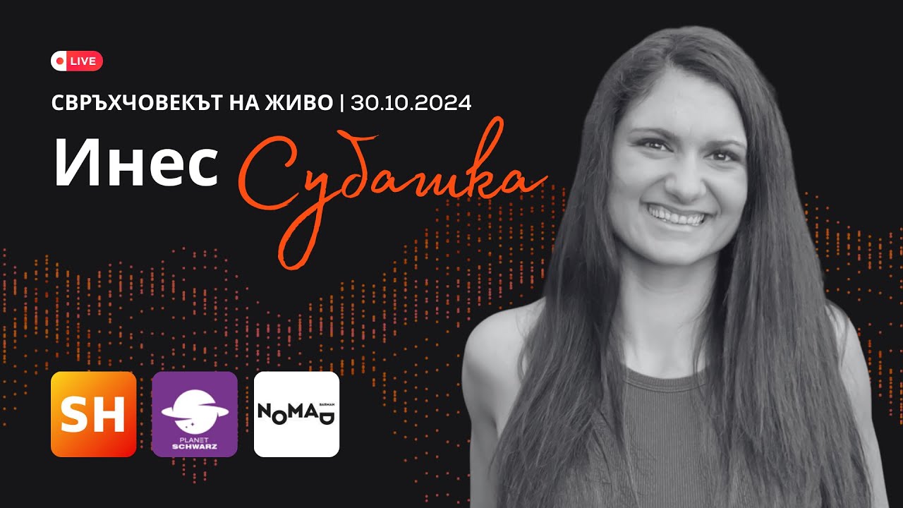 На живо | Инес Субашка от Inspired Fit Strong: Човек винаги плаща цена за успеха, който е постигнал!