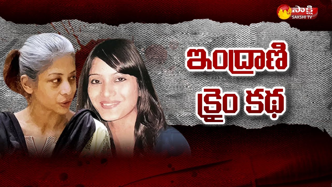 ఇంద్రాణి క్రైం క‌థ‌ | Sheena Bora Case: Indrani Mukerjea Crime Story | Sakshi TV
