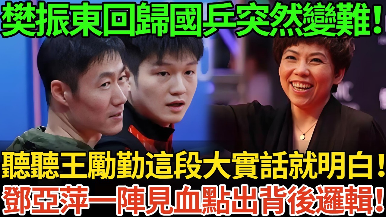 樊振東回歸國乒突然變難！聽聽王勵勤這段大實話就明白！鄧亞萍一陣見血點出背後邏輯！