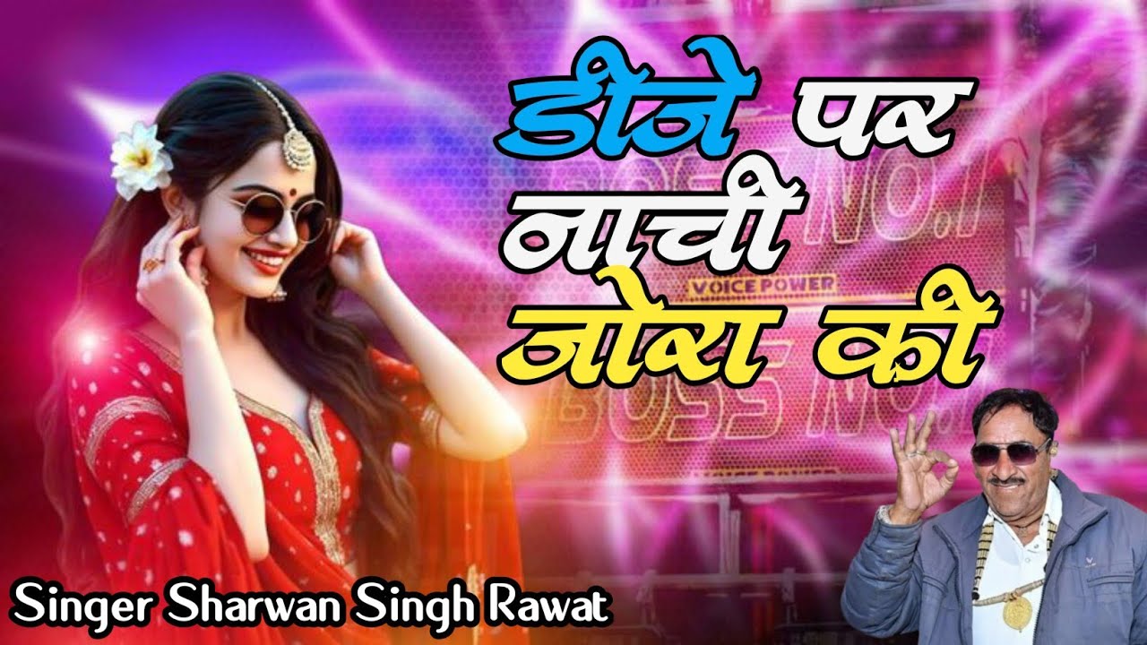 वाये छोरी गावा की डीजे पर नाची जोरा की Singer Sharwan Singh Rawat Trending New Song Dj Remix 