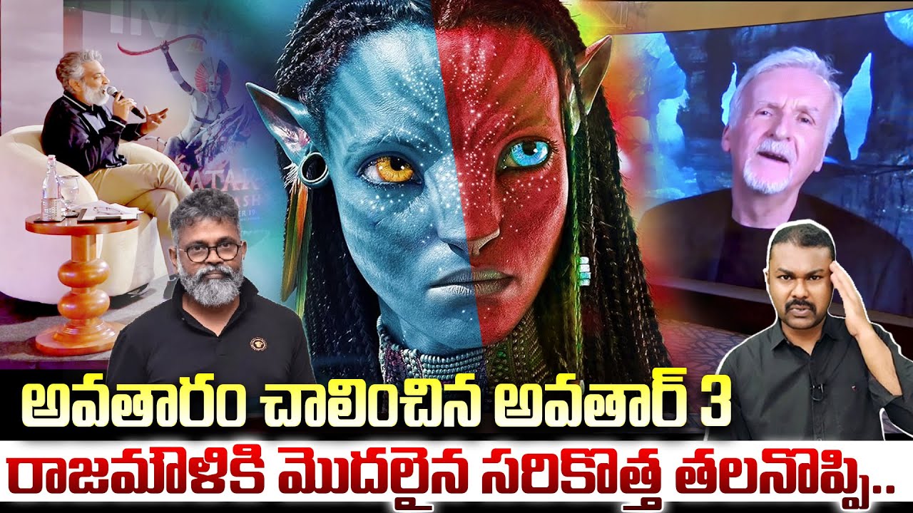 Avatar 3 కోసం Sukumar ఆడిన ఆట ఫెయిల్, మరి Rajamouli Future?!🤔 | Kavyas Media