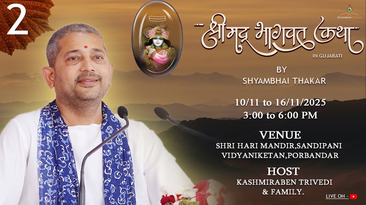 Porbandar | DAY-2 l Shrimad bhagvat Katha-185 | 11/11/2025 || ‪@ShyambhaiYThakar‬