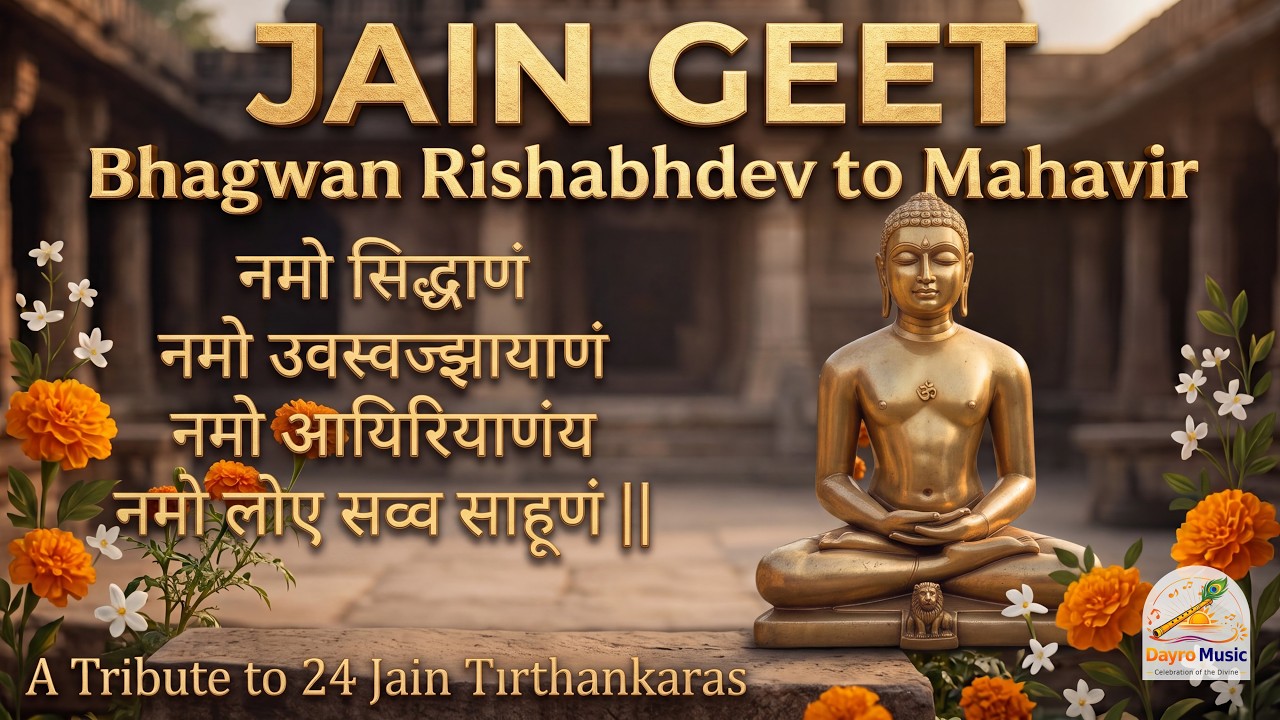 भगवान ऋषभदेव से भगवान महावीर तक | Jain Tirthankar Divine Journey Song | Bhakti Geet 2026