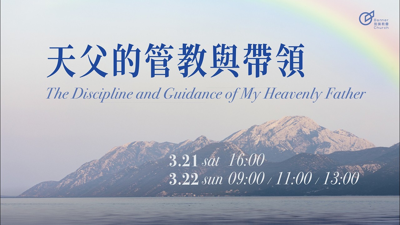 主日歡慶直播 | 天父的管教與帶領 - 萬長平 區牧