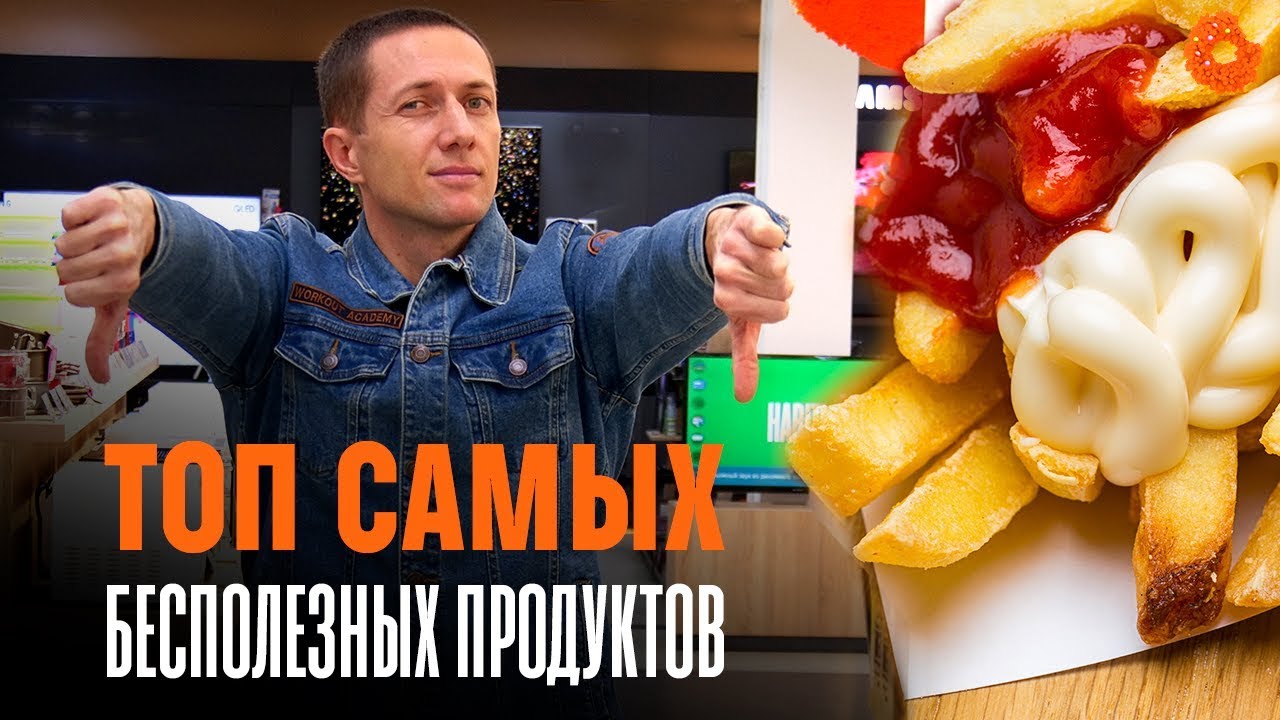 ТОП 9 самых бесполезных продуктов | Денис Минин