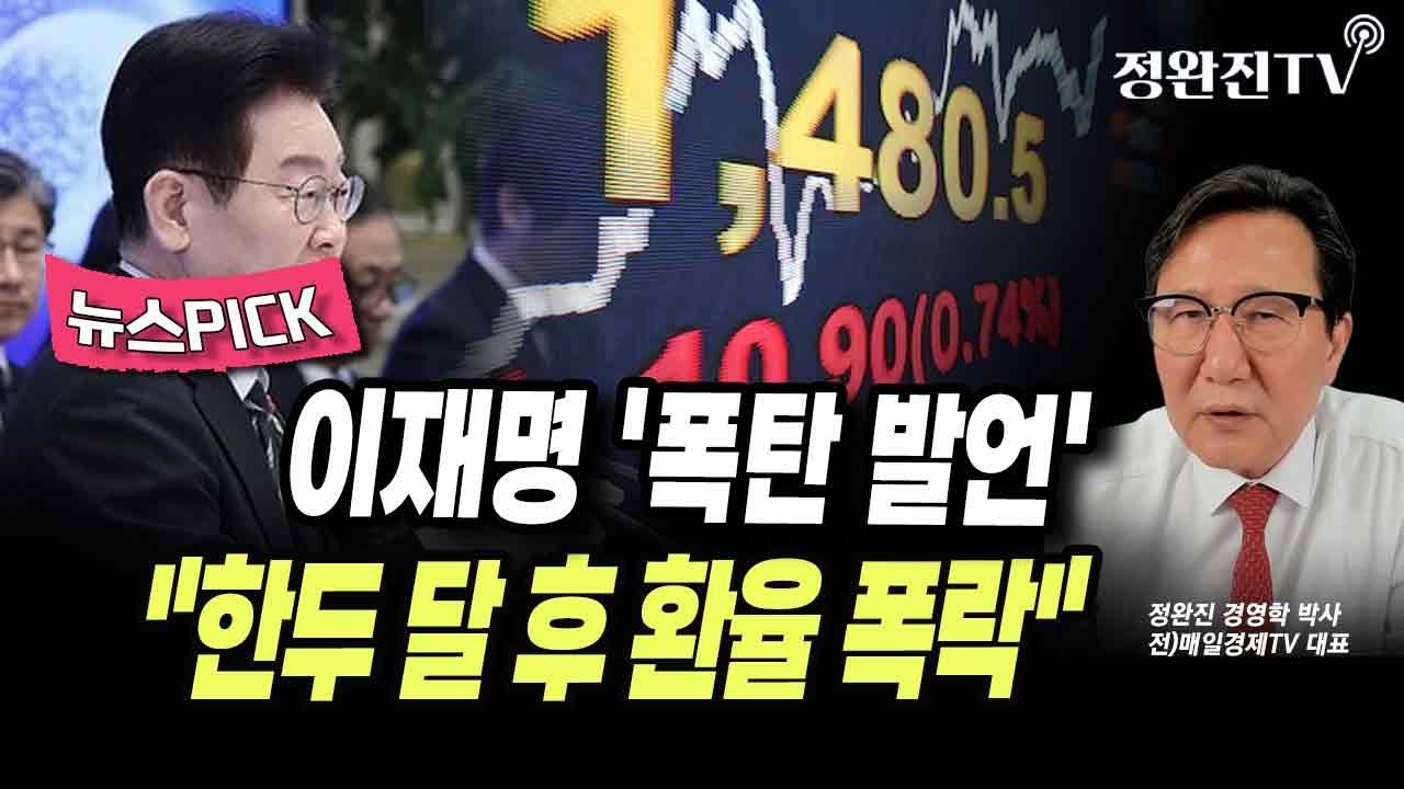 [뉴스픽] 이재명 '폭탄 발언'...