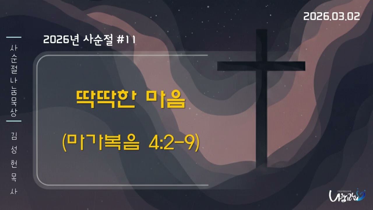 2026년 사순절묵상 #11