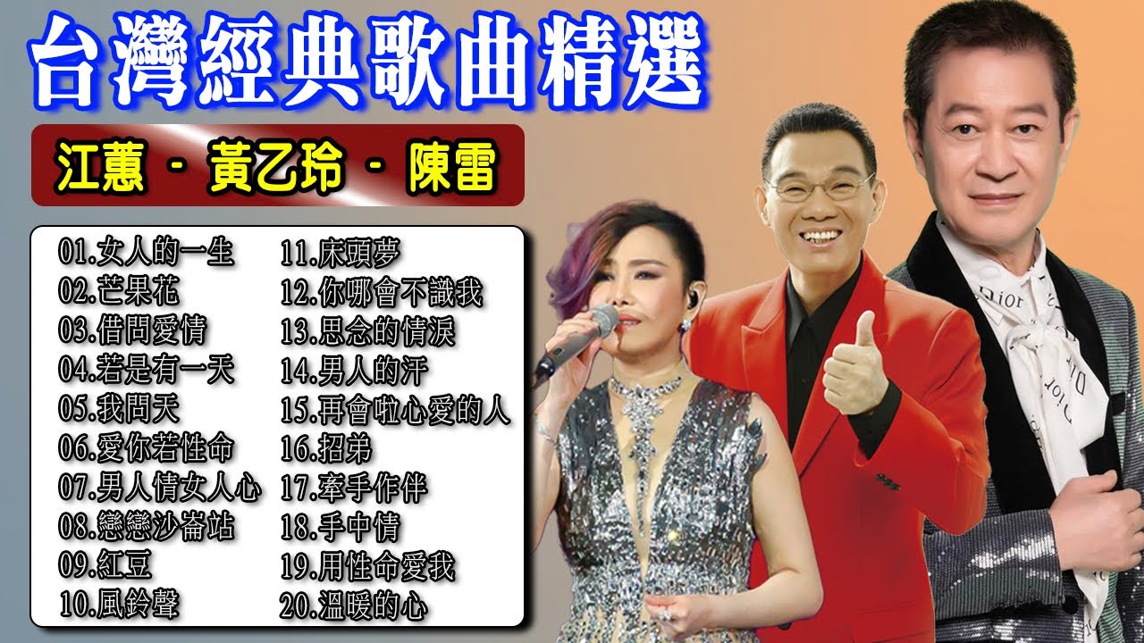 【台灣經典歌曲精選】名曲 - 經典台語老歌26首精選｜女人的一生・芒果花・愛你若性命・你哪會不識我・再會啦心愛的人｜70・80・90年代最深刻的人生情歌