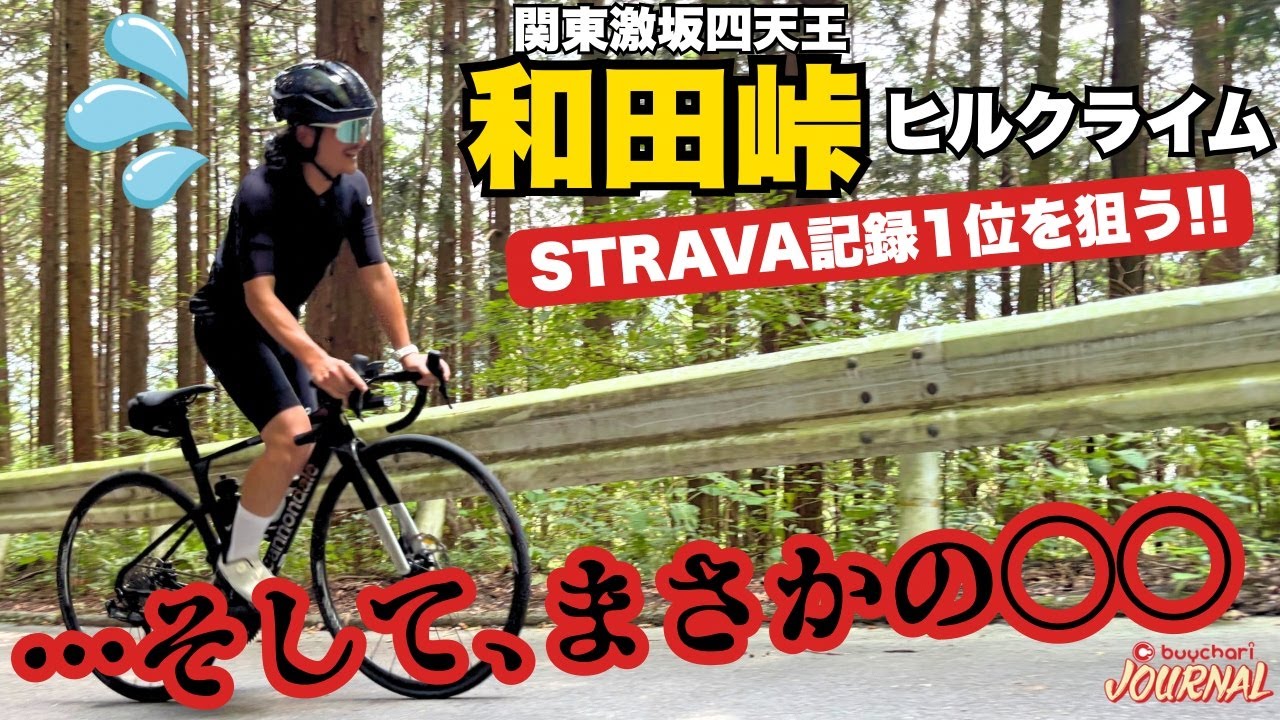 【和田峠ヒルクライム】最高タイムを本気で狙いにいったらまさかの結果に？！