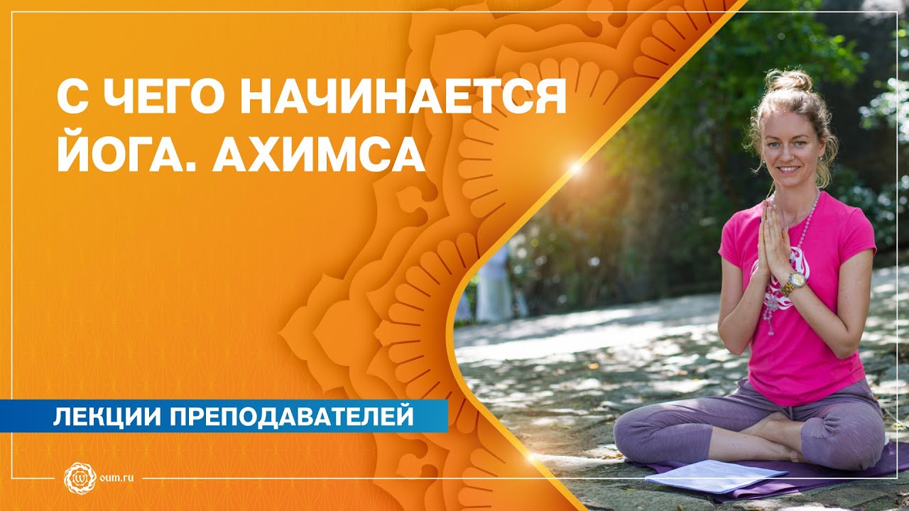 С чего начинается йога. Ахимса. Ксения Сморгунова