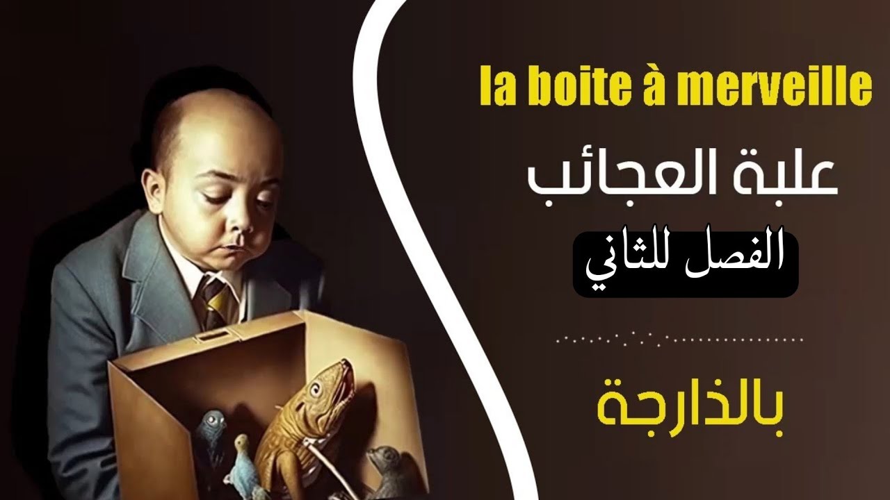 قصة صندوق العجب - la boite à merveille compléte - chapitre 2